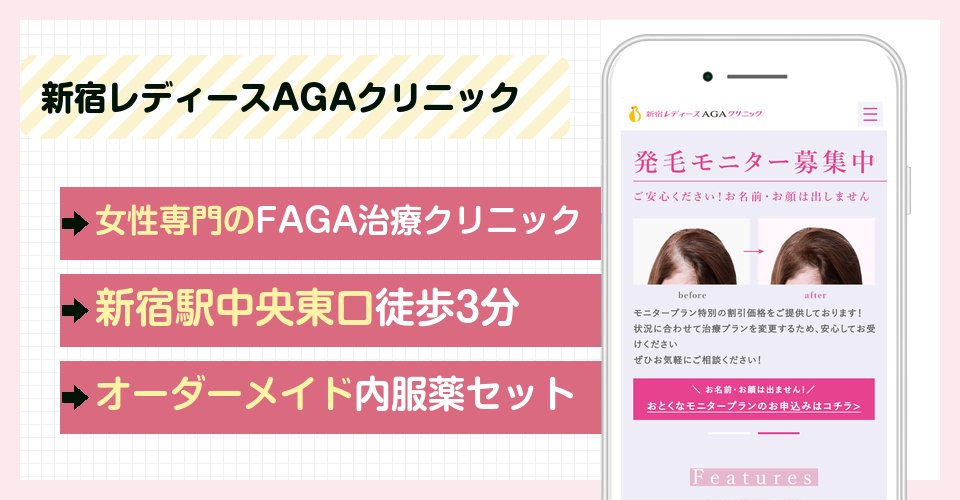 新宿レディースAGAクリニックの特徴まとめ