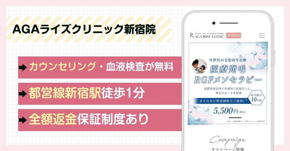AGAライズクリニック新宿院の特徴まとめ