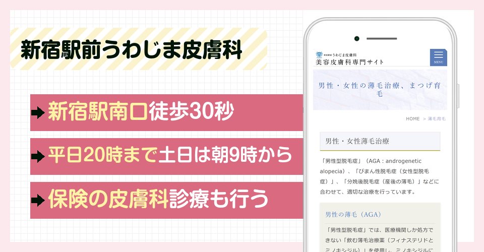 新宿駅前うわじま皮膚科の特徴まとめ