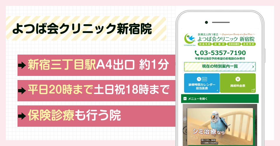 よつば会クリニック新宿院の特徴まとめ