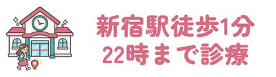 新宿駅徒歩1分・22時まで診療