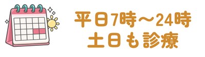 平日7時〜24時・土日も診療