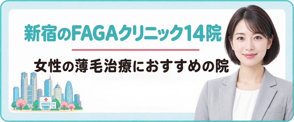 新宿で女性の薄毛治療(FAGA)におすすめのクリニック14院