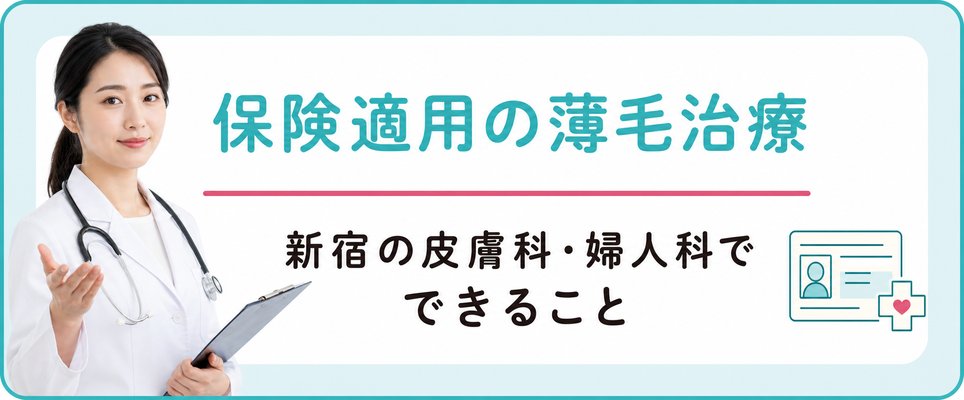 新宿で保険適用の薄毛治療は受けられるか・皮膚科と婦人科でできること
