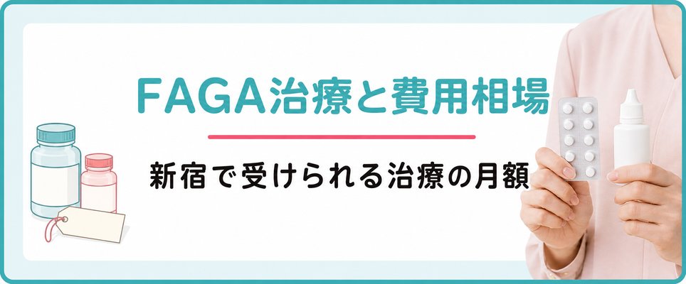 新宿で受けられるFAGA治療と費用相場