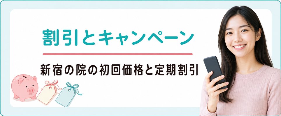 新宿のFAGAクリニックで使える割引とキャンペーン