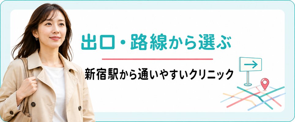 新宿駅の出口・路線から選ぶ通いやすいFAGAクリニック