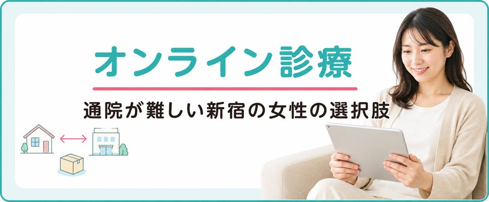 通院が難しい新宿の女性が選べる薄毛治療(FAGA)のオンライン診療