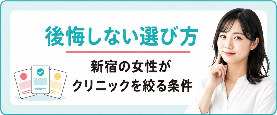 新宿の女性が後悔しないFAGAクリニックの選び方