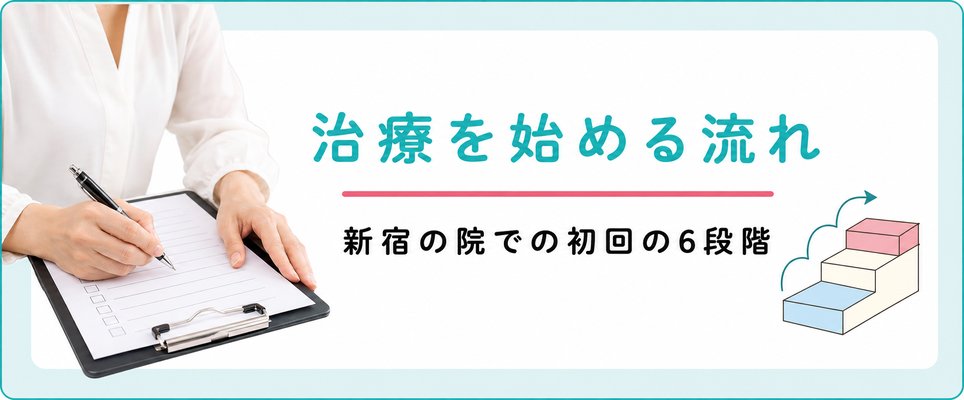 新宿で女性の薄毛治療を始める流れ