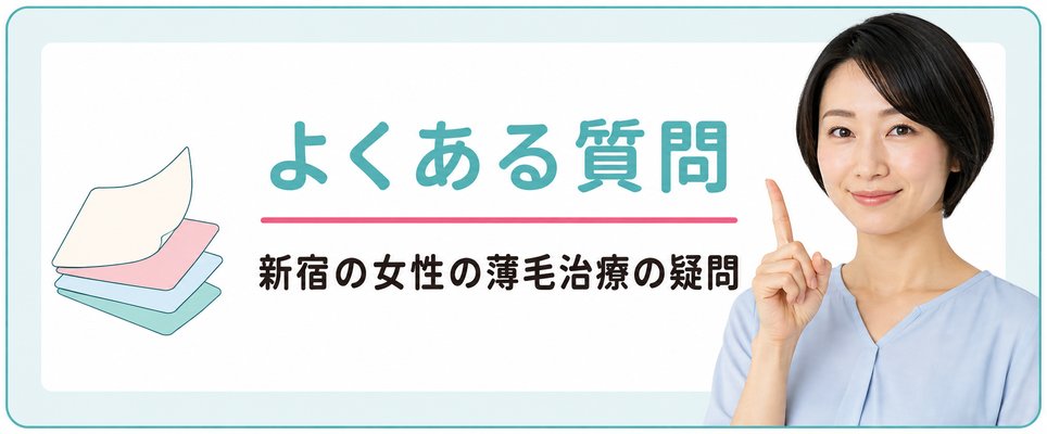 新宿の女性の薄毛治療によくある質問