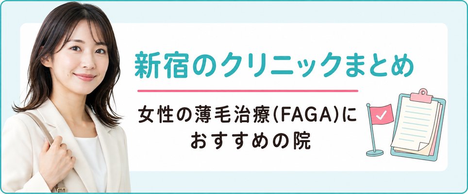 新宿で女性の薄毛治療(FAGA)におすすめのクリニックまとめ