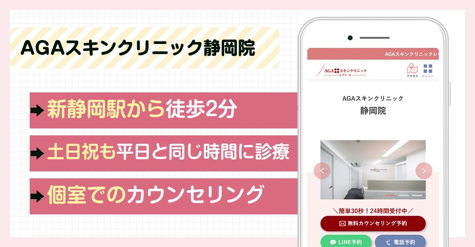 AGAスキンクリニック静岡院の特徴まとめ