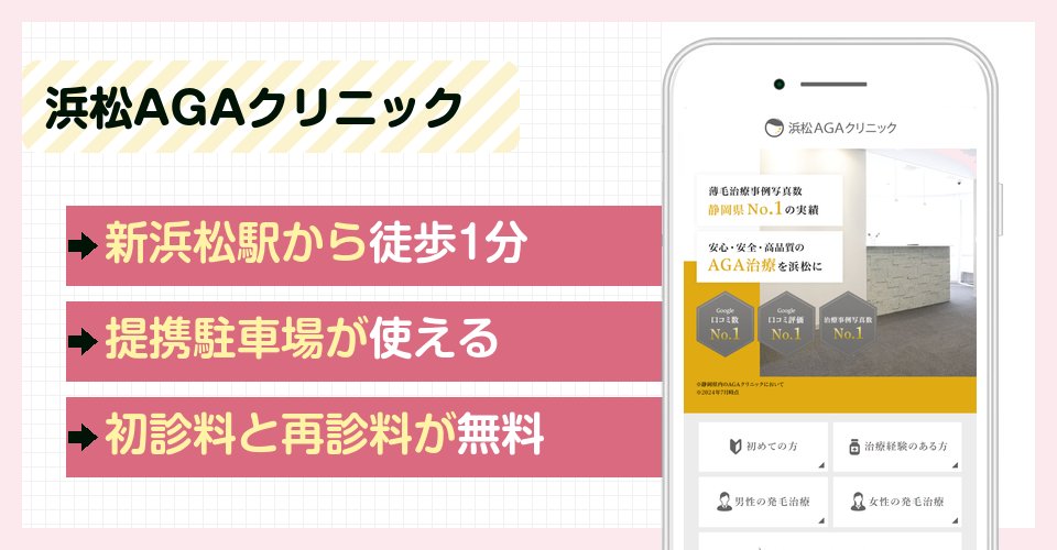 浜松AGAクリニックの特徴まとめ