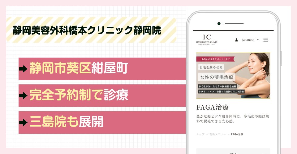 静岡美容外科橋本クリニック静岡院の特徴まとめ