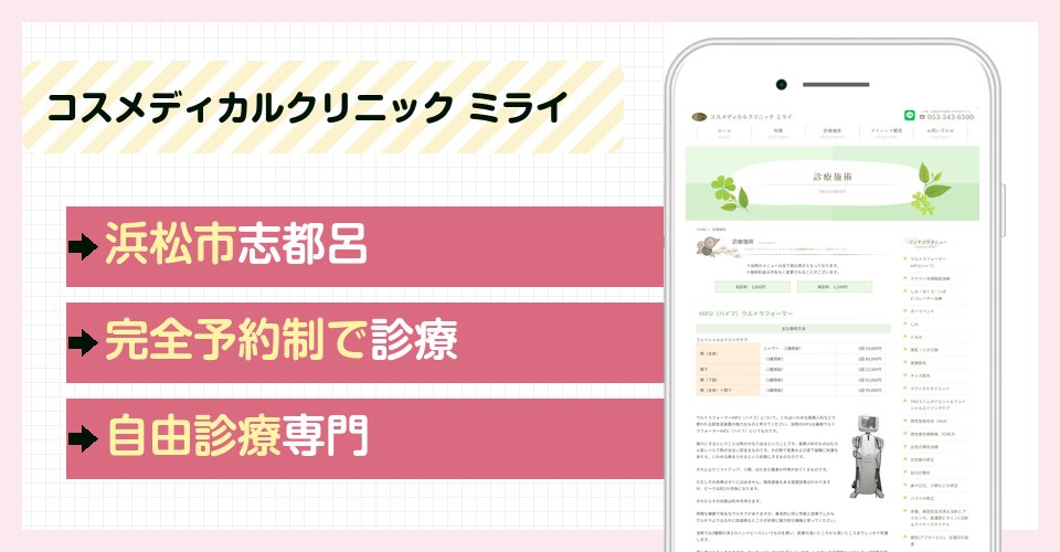 コスメディカルクリニック ミライの特徴まとめ