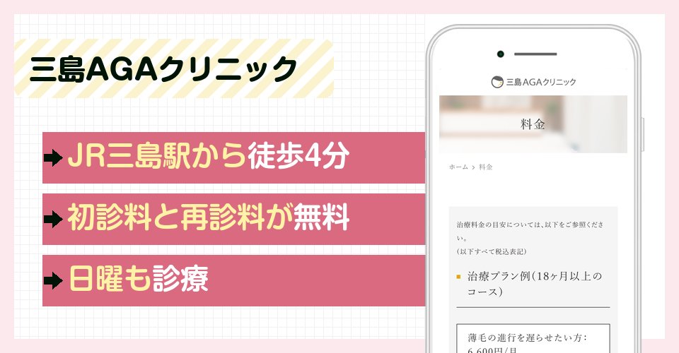 三島AGAクリニックの特徴まとめ