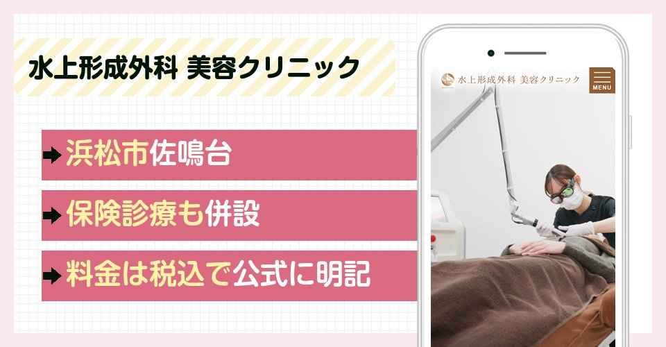 水上形成外科 美容クリニックの特徴まとめ