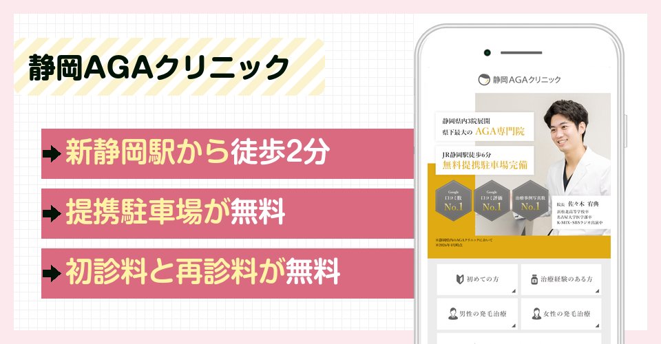 静岡AGAクリニックの特徴まとめ