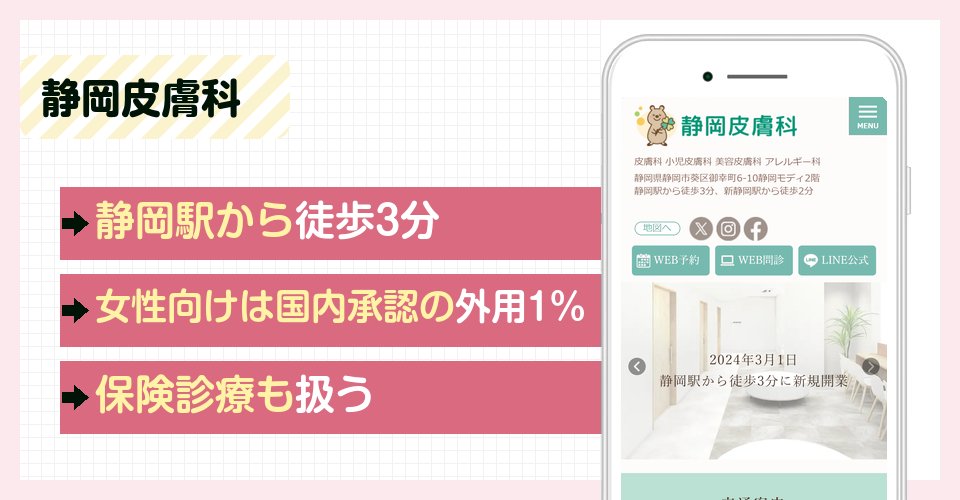 静岡皮膚科の特徴まとめ