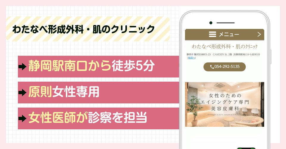 わたなべ形成外科・肌のクリニックの特徴まとめ