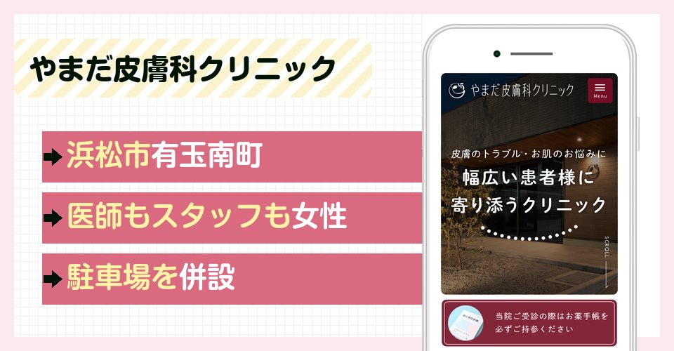 やまだ皮膚科クリニックの特徴まとめ