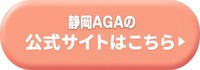 静岡AGAクリニックの公式サイトはこちら