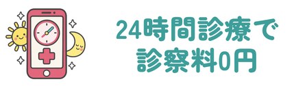 診察料0円で24時間診療