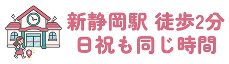新静岡駅から徒歩2分で日祝も診療