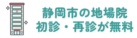 静岡市の地場で初診料と再診料が無料