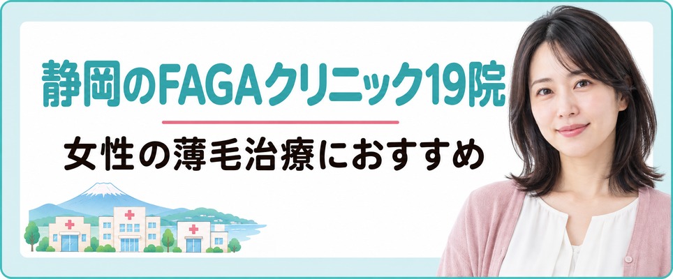 静岡で女性の薄毛治療(FAGA)におすすめのクリニック19院