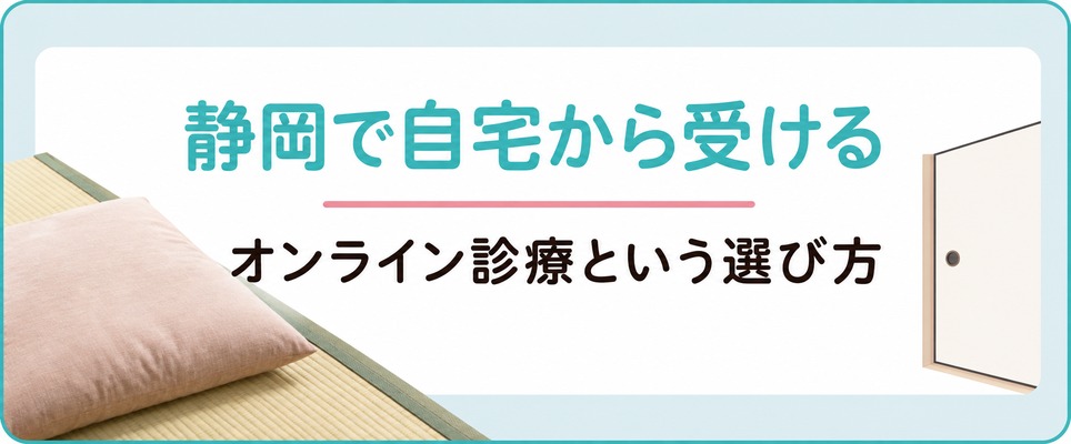 静岡市にも浜松市にも出にくい人が自宅で続ける女性の薄毛治療(FAGA)のオンライン診療