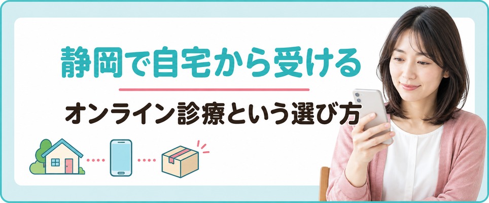 静岡市にも浜松市にも出にくい人が自宅で続ける女性の薄毛治療(FAGA)のオンライン診療