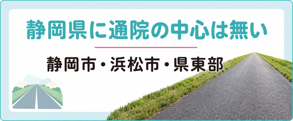 静岡県には通院の中心が無い？静岡市・浜松市・県東部で入れ替わるFAGAクリニックの顔ぶれ