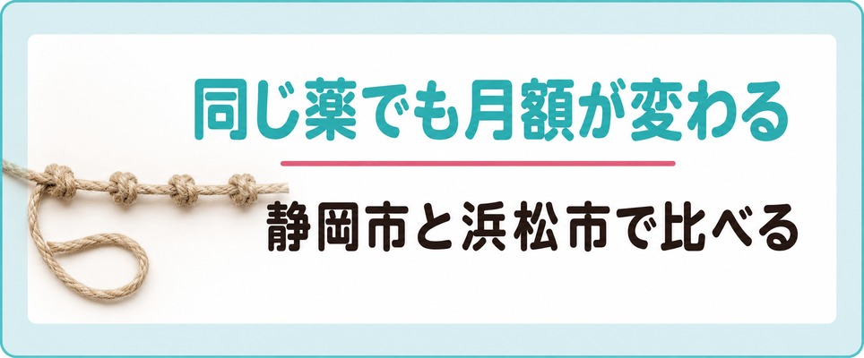 静岡で女性に処方される薄毛の薬は同じでも静岡市と浜松市で月額が違う