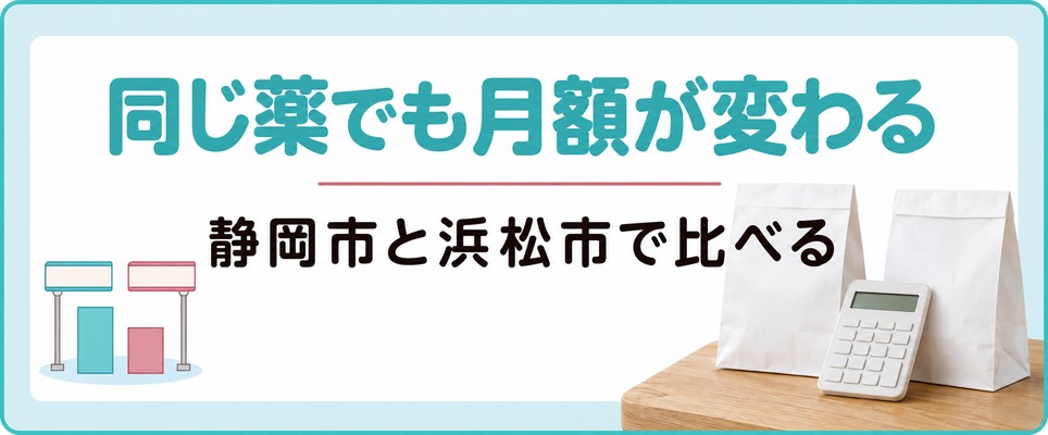 静岡で女性に処方される薄毛の薬は同じでも静岡市と浜松市で月額が違う