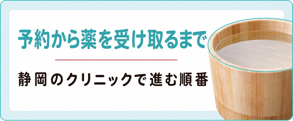 静岡のクリニックで女性の薄毛治療を予約してから薬を受け取るまでの流れ