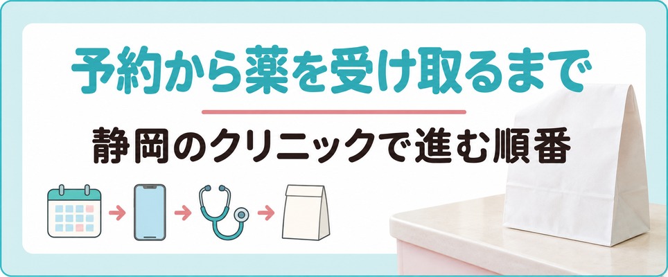 静岡のクリニックで女性の薄毛治療を予約してから薬を受け取るまでの流れ