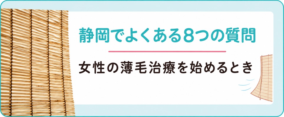 静岡で女性の薄毛治療(FAGA)を始める前によく聞かれること