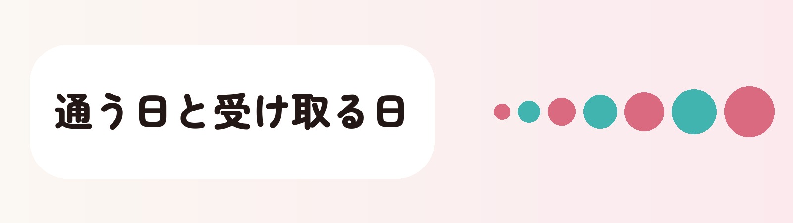 通う日と受け取る日