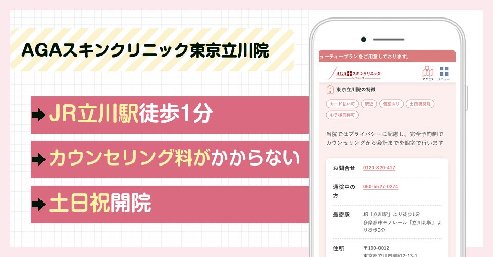 AGAスキンクリニック東京立川院の特徴まとめ