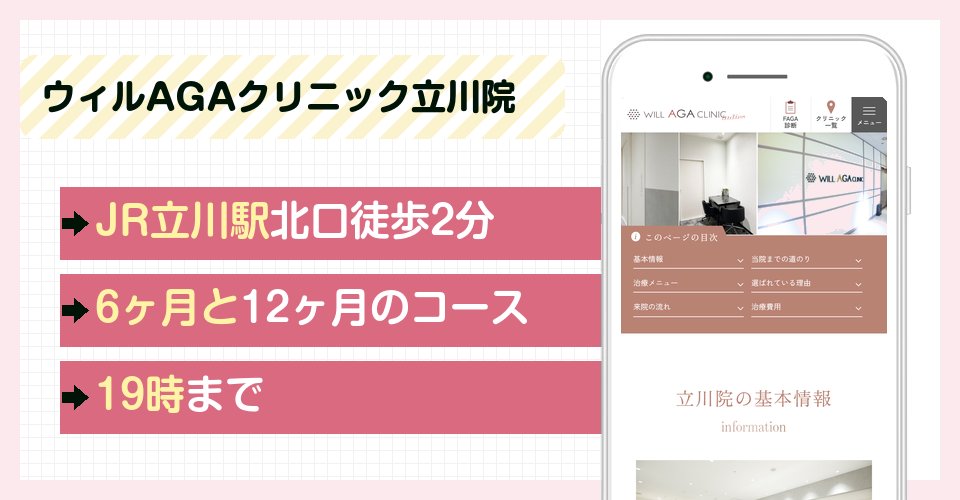 ウィルAGAクリニック立川院の特徴まとめ
