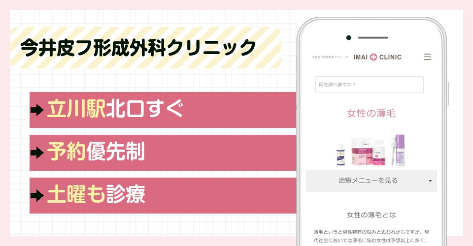 今井皮フ形成外科クリニックの特徴まとめ