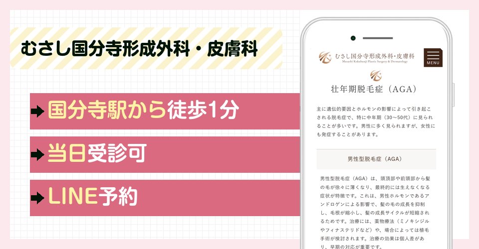 むさし国分寺形成外科・皮膚科の特徴まとめ