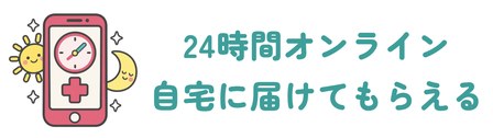 診察料0円で24時間オンライン診療