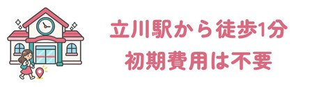 JR立川駅より徒歩1分で初期費用は不要