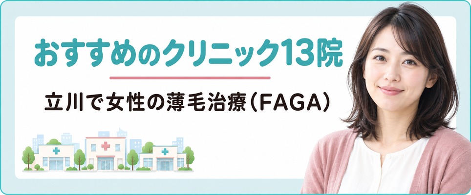 立川で女性の薄毛治療(FAGA)におすすめのクリニック13院