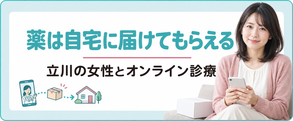 立川の女性は通える院があっても薄毛治療(FAGA)の薬をオンライン診療で自宅に届けてもらえる
