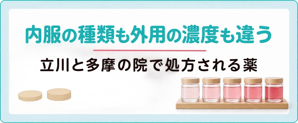 立川と多摩の院で女性に処方される薄毛の薬は内服の種類も外用の濃度も院ごとに違う