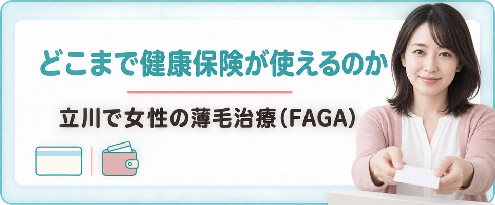 立川で女性の薄毛にどこまで健康保険が使えるのか